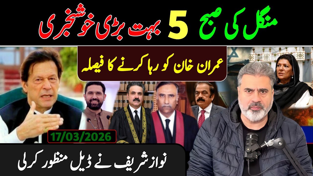 منگل کی صبح 5 بہت بڑی خوشخبری || عمران خان کو رہا کرنے کا فیصلہ || نوازشریف نے ڈیل منظور کرلی 