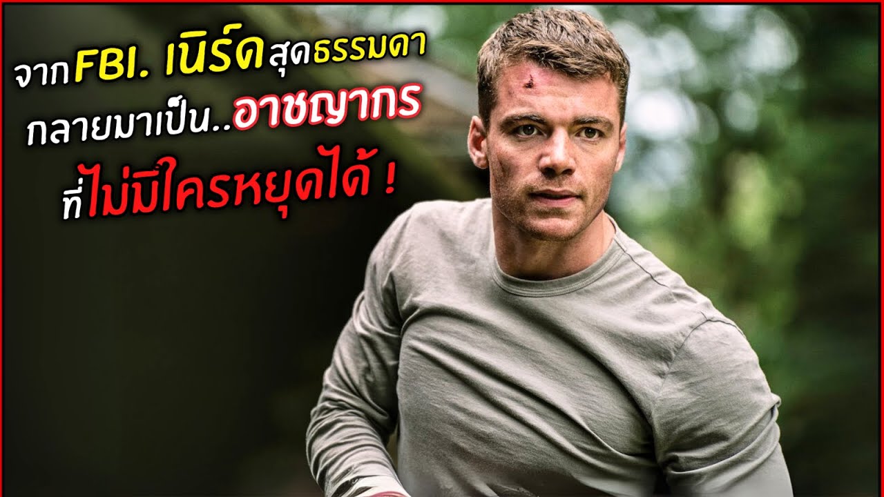 จาก FBI. เนิร์ดสุดธรรมดา กลายมาเป็นอาชญากร ที่ไม่มีใครหยุดได้ ! l สปอยหนัง l The night agent (1/3)