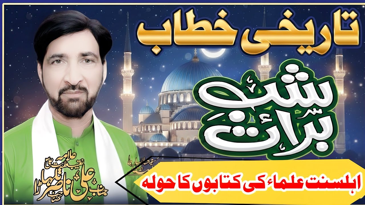 Shab e barat ki fazilat |15 Shaban 2026 | Allama Ali Nasir Talhara