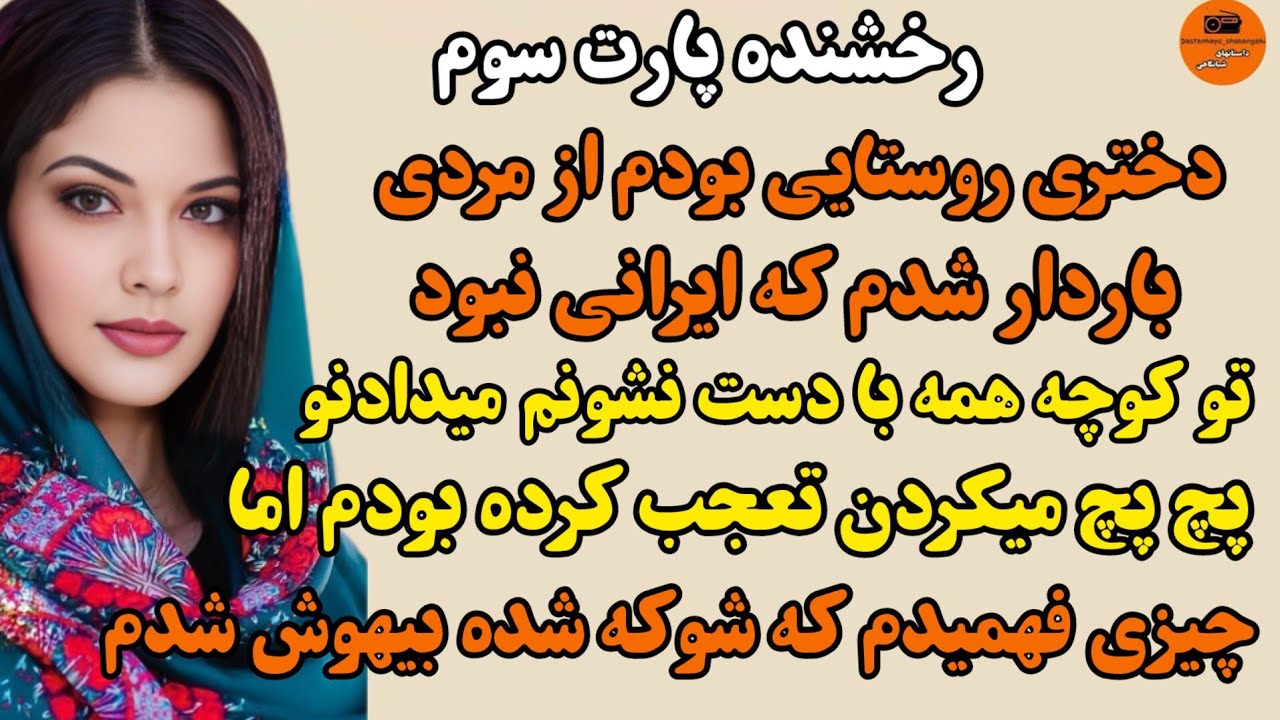 داستان واقعی:سرگذشت رخشنده پارت سوم...بی نظیر و شنیدنی تقدیم به شما عزیزای دلم...#داستانهای-شبانگاهی