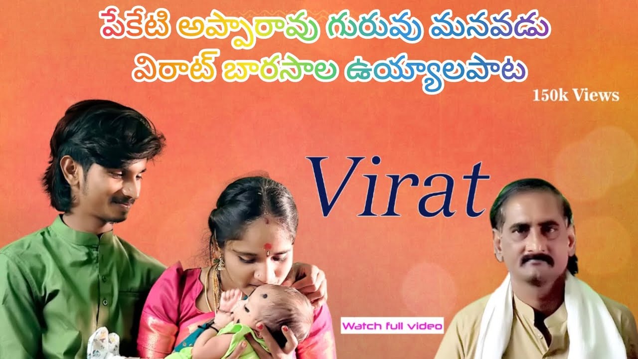#folk#virat పేకేటి అప్పారావు గురువు మనవడు విరాట్ బారసాల ఉయ్యాలపాట 