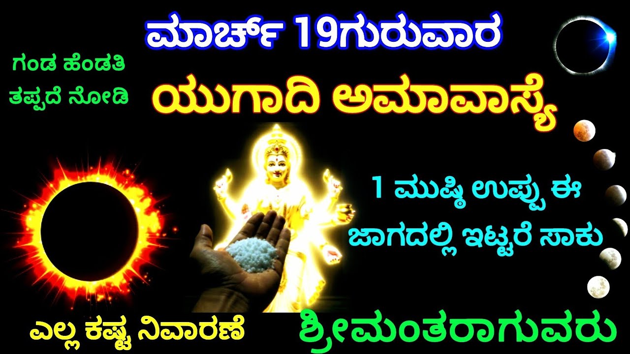 ಮಾರ್ಚ್ 19 ಯುಗಾದಿ ಅಮಾವಾಸ್ಯೆ | 1 ಮುಷ್ಠಿ ಉಪ್ಪು ಈ ಜಾಗದಲ್ಲಿ ಇಟ್ಟರೆ ಸಾಕು | ಶ್ರೀಮಂತರಾಗುವರು