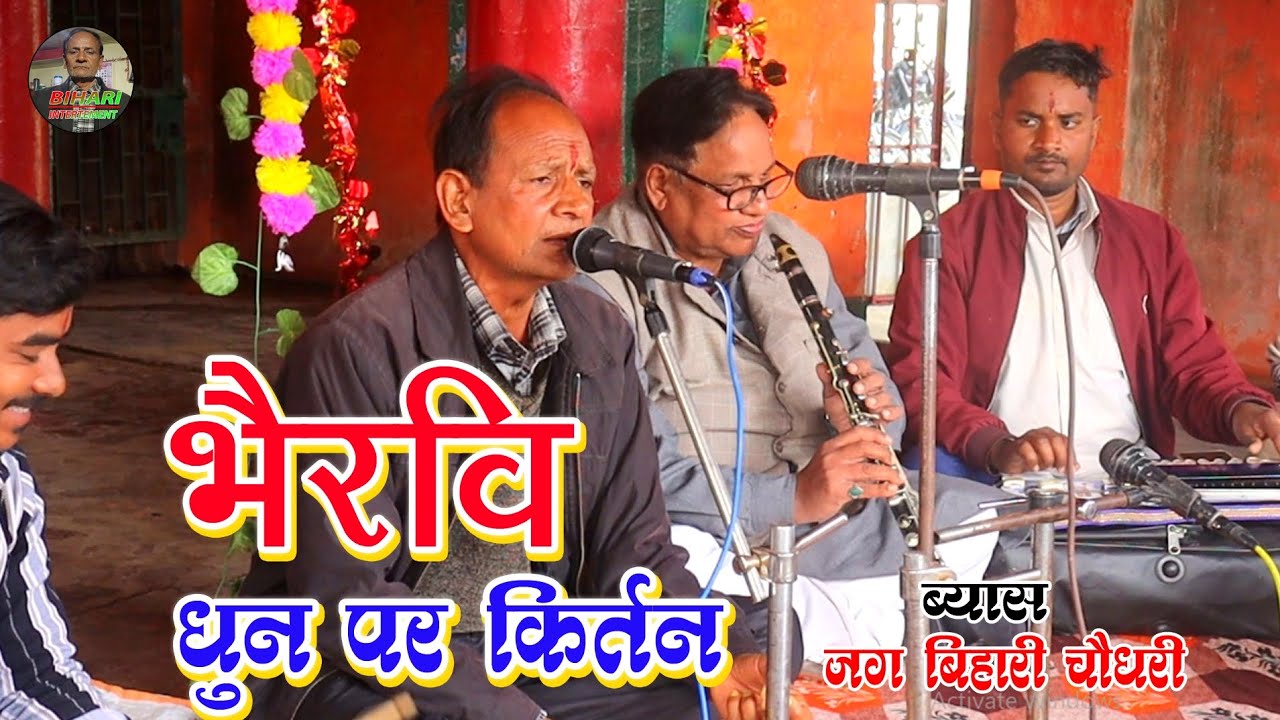 #jag_bihari_chaudhari #2026हरिकीर्तन भैरवी धुन पर गजब कीर्तन ब्याश #जग_बिहारी_चौधरी #vitalshorts