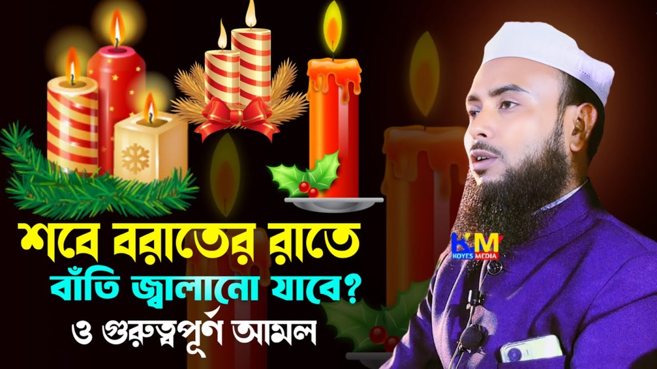 শবে বরাতের রাত্রির আমল || Maulana Anamul Haque Waz 2026 || Anamul Haque Bangla Waz || Waz Bangla
