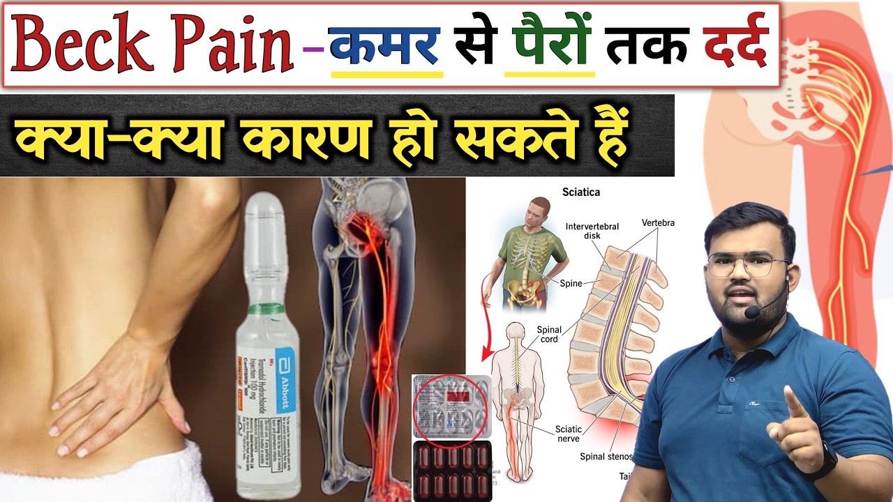 कमर से पैरों तक दर्द | Back Pain | Treatment | Medicine | Painkiller | Nerve Pain | Sciatica | Pain