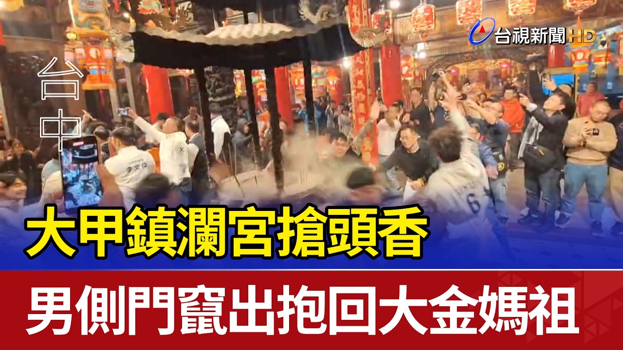 大甲鎮瀾宮搶頭香 男側門竄出抱回大金媽祖