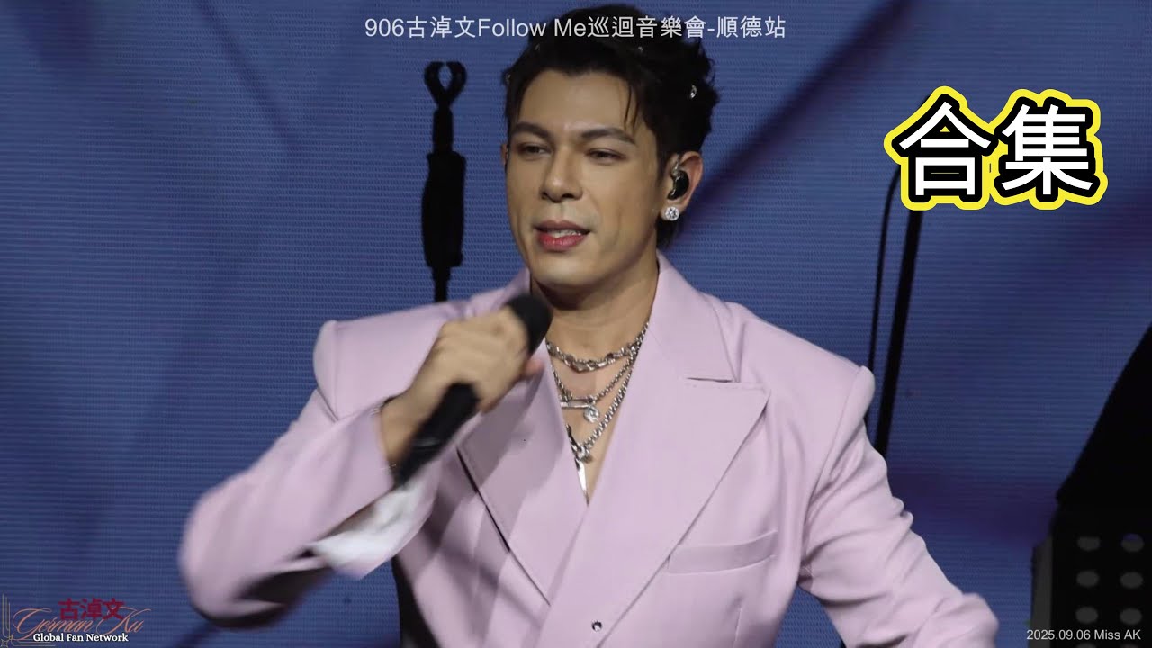 #古淖文 | Follow Me 巡迴音樂會 順德站 | 特別版(合集) | 2025.09.06