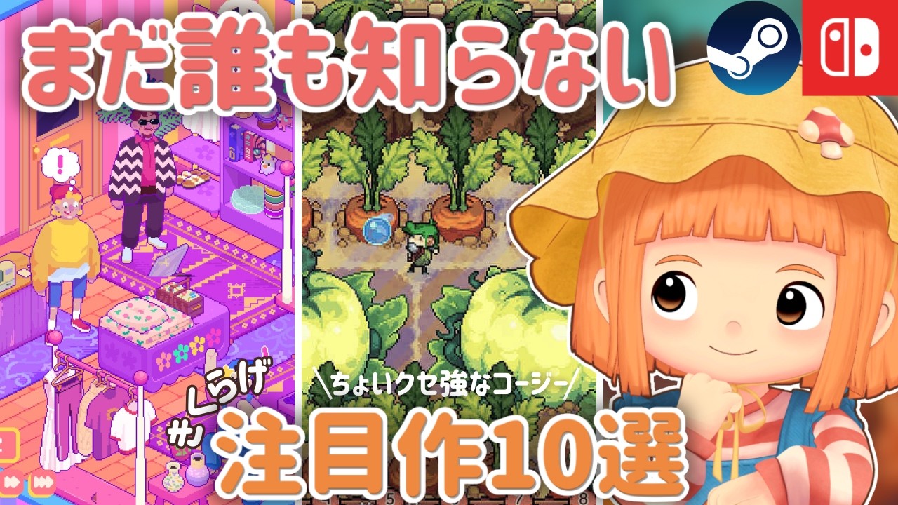 ありきたりじゃつまらない！2026年&ldquo;ちょっとクセ強&rdquo;コージーゲーム10選