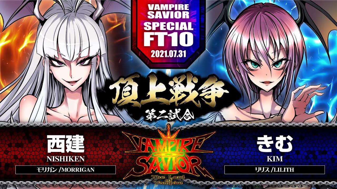 【ヴァンパイアセイヴァー】西建［モリガン］vs.きむ［リリス］ 2021/07/31【SPECIAL FT10 Match.2】