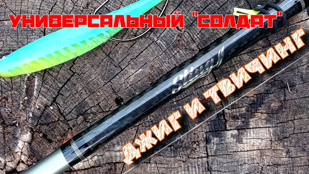 Спиннинг который можно считать универсальным SLrods Sting 2