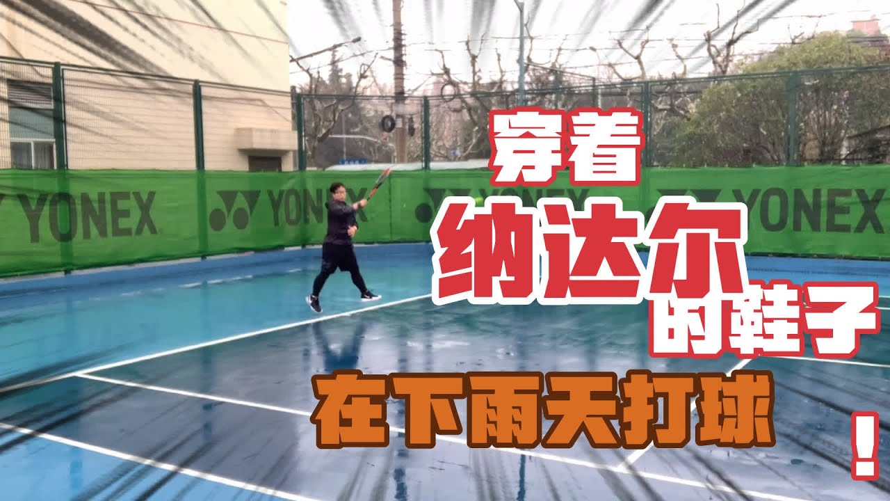 纳达尔的网球鞋防滑吗