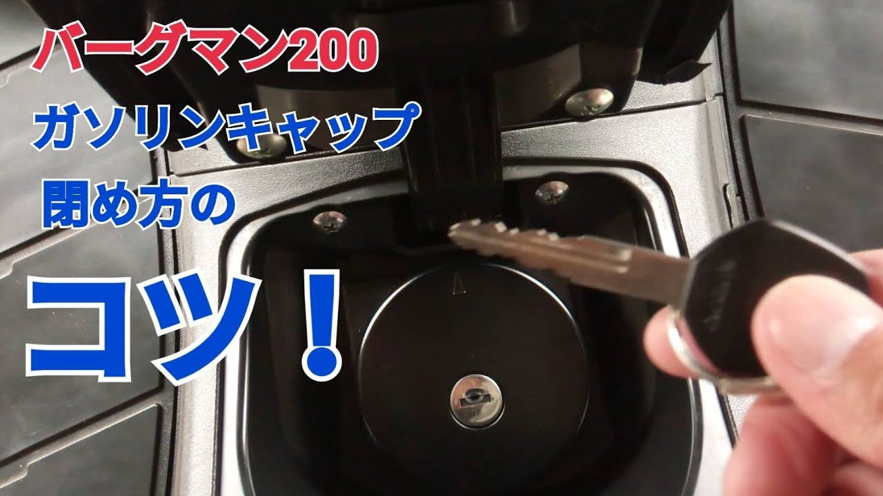 バーグマン200、ガソリンキャップ閉め方のコツ！ハスフォー