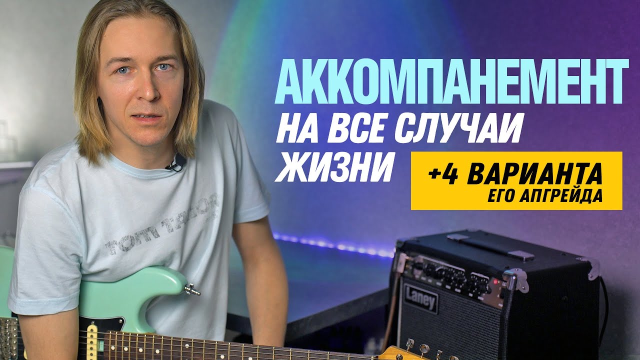 Аккомпанемент на любой случай. Подойдёт и новичкам и продвинутым гитаристам