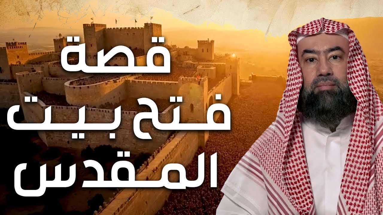 نبيل العوضي | فتح بيت المقدس ولماذا رفض بني اسرائيل دخول 
