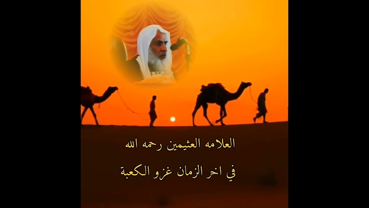 قصة فيها العبر غزو الكعبة اخر الزمان العلامه ابن عثيمين رحمه الله تعالى