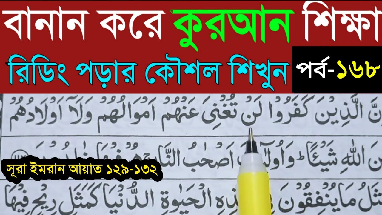 বানান করে কুরআন শিখি | সূরা আল- ইমরান | পর্ব- ১৬৮ |Quran Shekhar Sahoj Upai-Learning Quran In Bangla
