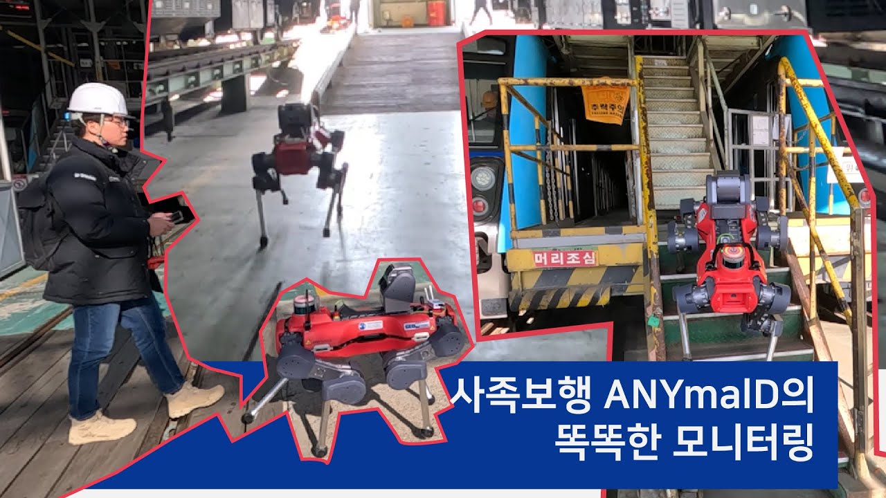 ANYbotics ANYmal D를 활용한 철도 유지보수의 새로운 자동화 점검 솔루션