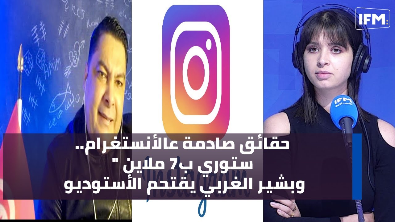 حقائق صادمة عالأنستغرام..ستوري ب7 ملاين وبشير الغربي يقتحم الأستوديو :