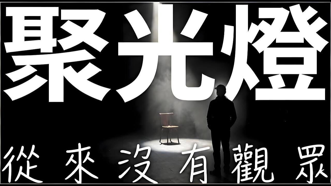 Naval：你焦慮的那件事，別人三秒後就忘了，聽懂這句話，治癒你99%的精神內耗 | 自我焦慮 | 面子問題 | 社交壓力 | 聚光燈效應 | 自我中心主義 | 虛榮心 | 心理學現象 | 情緒內耗