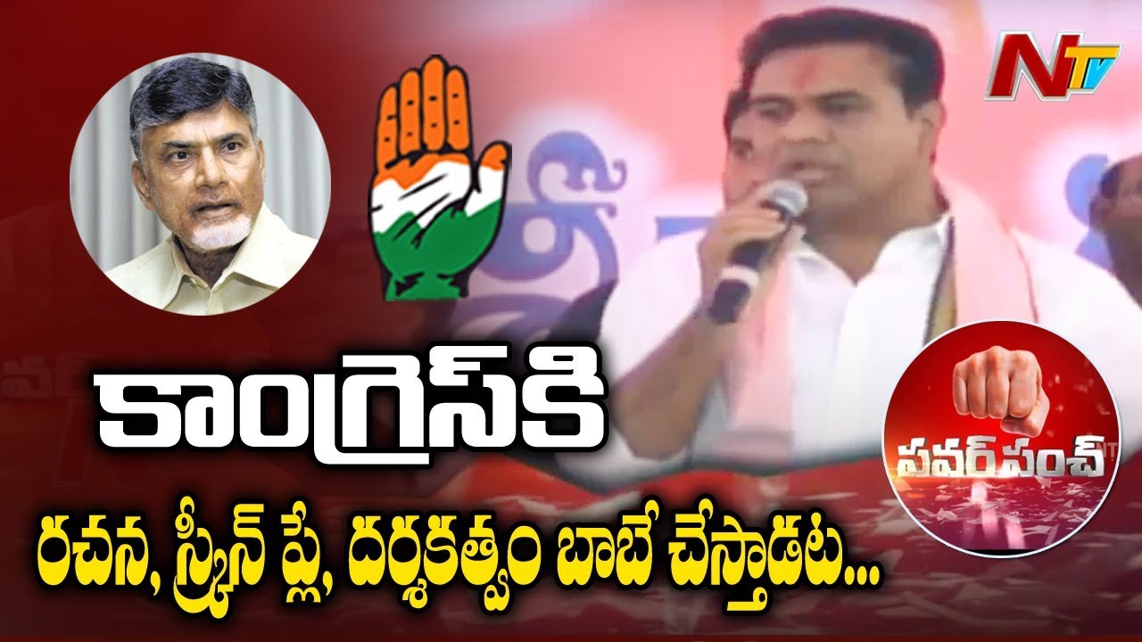KTR Fires on Congress Leaders over alliance with TDP | Chandrababu naidu | Power Punch | NTV