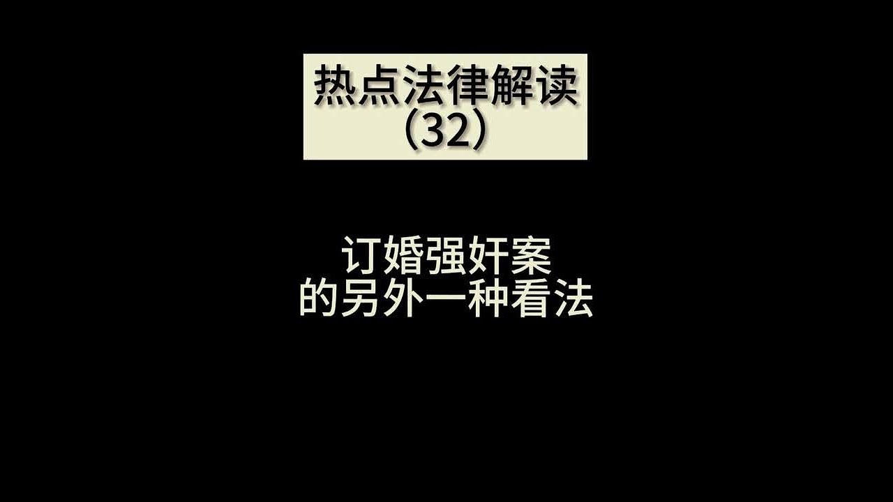 订婚强奸案的另外一种看法 热潮过后，来讲讲订婚强奸案的另外一种看法#刑事律师 #刑事辩护 #大同订婚案件 #法律观点 #抖来普法2025