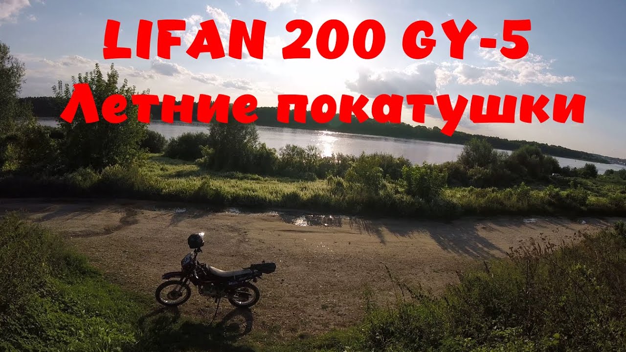 LIFAN 200 GY-5  Летние покатушки по лесу.