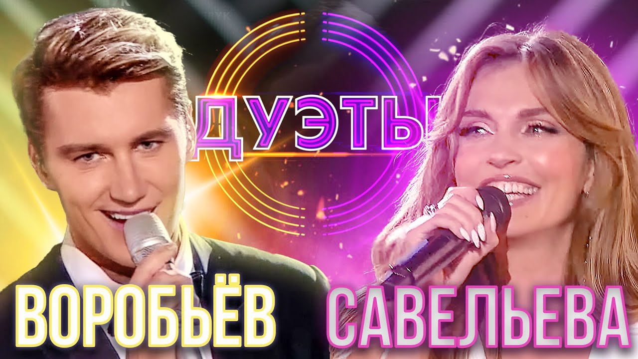 АЛЕКСЕЙ ВОРОБЬЁВ И АЛЕКСАНДРА САВЕЛЬЕВА - FEELING GOOD | ШОУ 