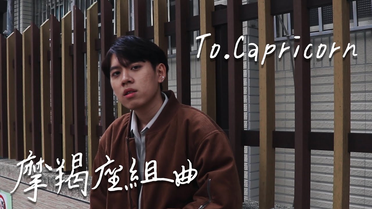 摩羯=冷漠？快來認識外冷內熱的摩羯座！| 傻瓜、你不是真正的快樂、妥協、淋雨一直走 | 星座系列歌曲 - 摩羯座 | EP14 摩羯 | Cover by 床邊故事 Midnight Story