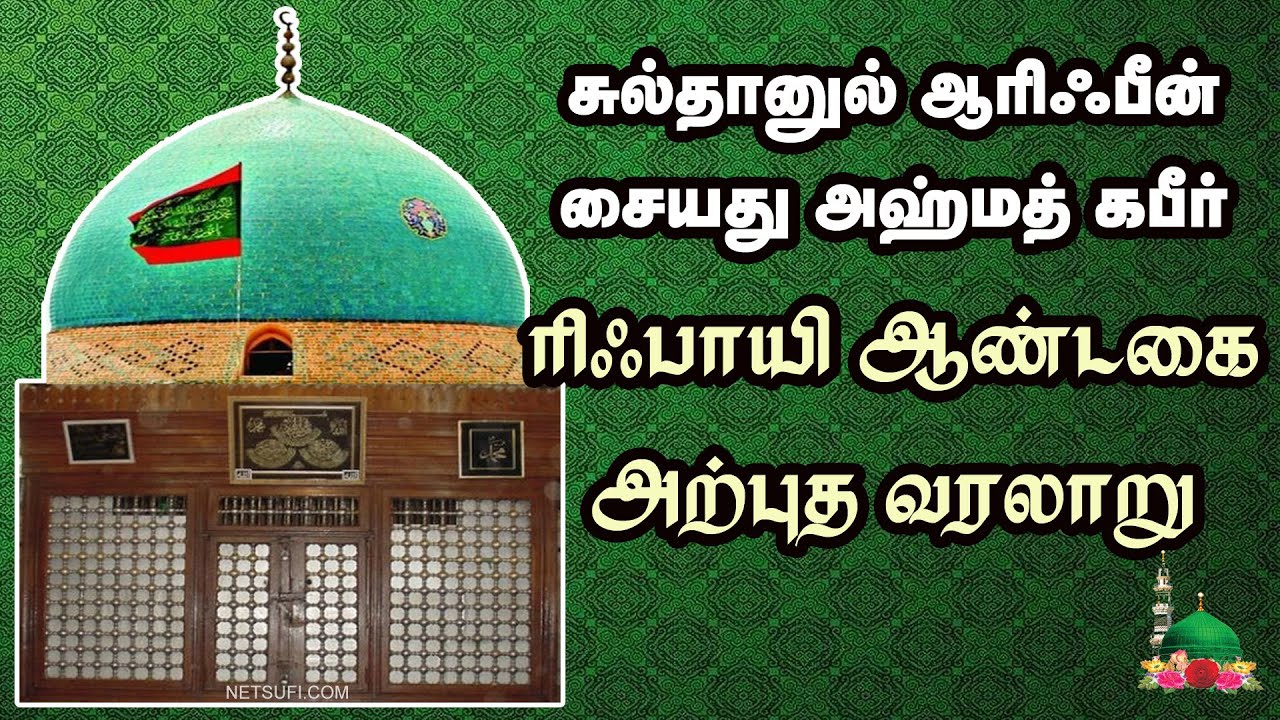 ரிஃபாயி நாயகம் வரலாறு | Sulthanul Arifeen Sheikh Ahmad Kabir Rifayi (Basra, Iraq) Tamil  History