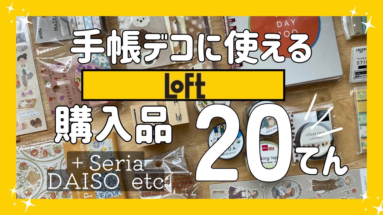【ロフト・100均】🌷購入品紹介🌷新作／おすすめ／はんこ／手帳／文房具／シール／マスキングテープ／ふせん／デザインペーパー／スタンプ／ノート／Daiso stationery haul ／LOFT