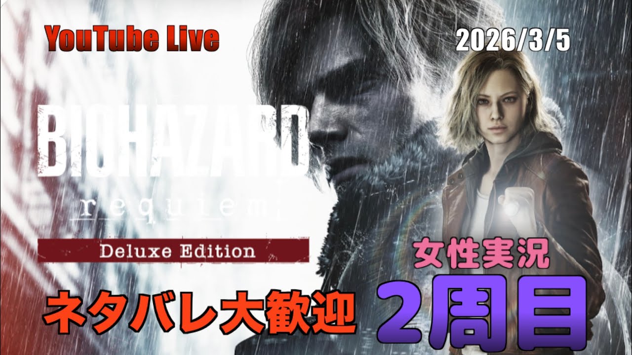 【バイオハザード　レクイエム】ネタバレ歓迎！女性実況　2周目プレイDay3#006