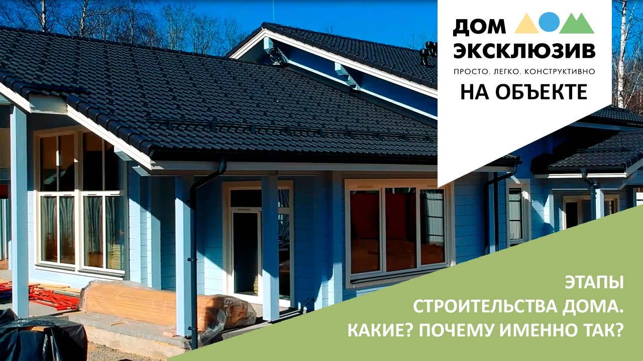 Этапы строительства в компании Дом Эксклюзив. Почему так и не иначе?