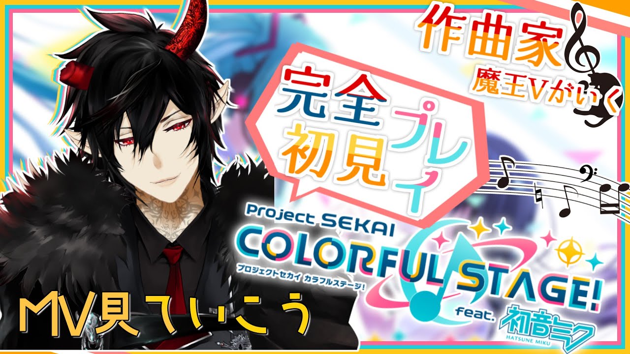 【プロセカ】完全初見！作曲家魔王Vがいくプロジェクトセカイ #20 【揮響レント】