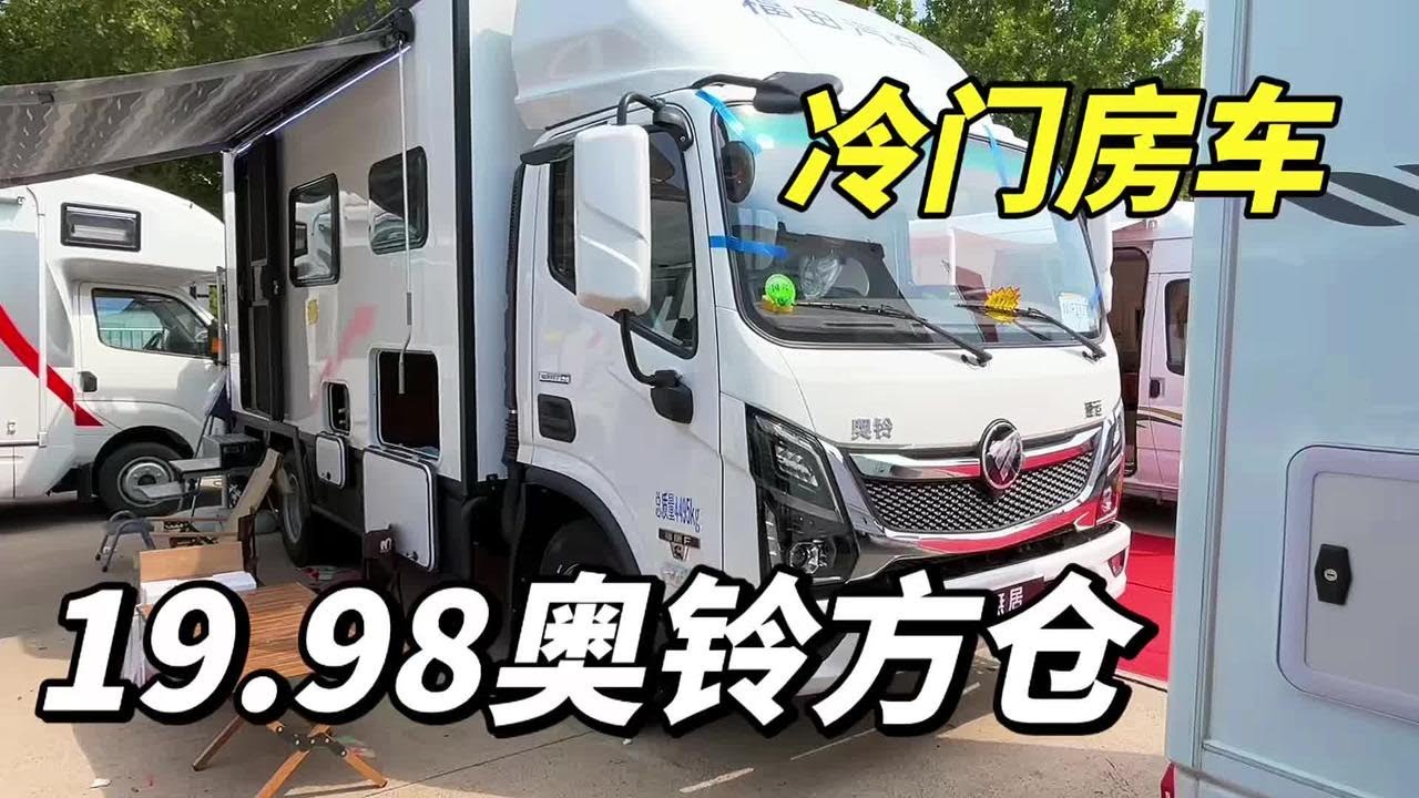 压箱底视频曝光：这款方舱房车19.98万RMB，为何一直冷门？【车行天下牛】