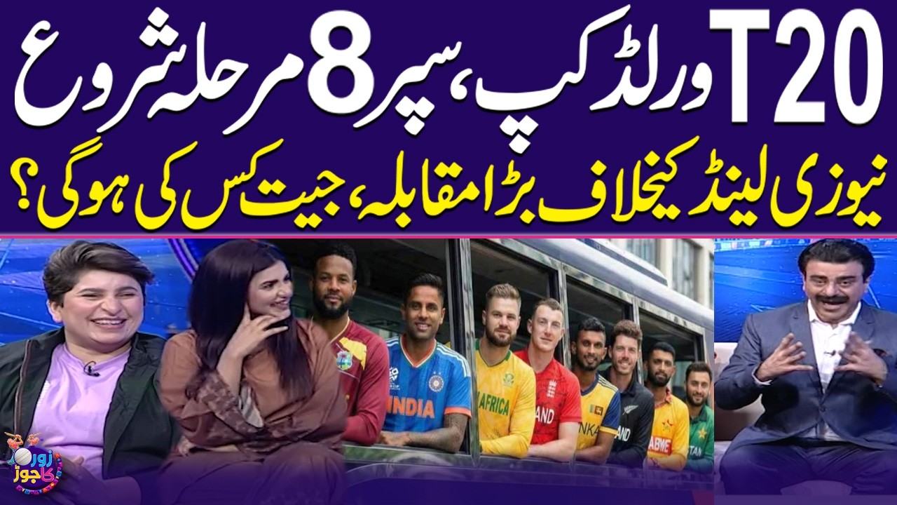 T20 World Cup Super Eight | Pak vs NZ, Who Will Win? | Mirza Iqbal Baig | Nida Dar | Zor Ka Jor