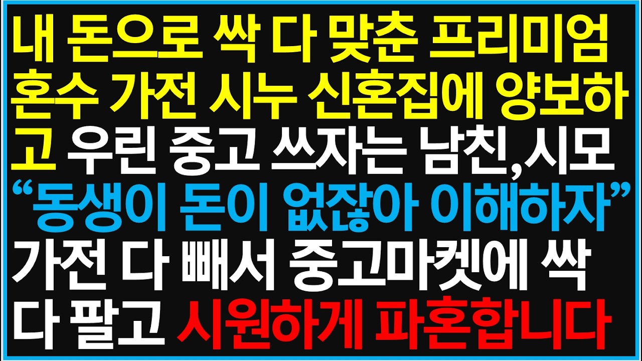 내 돈으로 싹 다 맞춘 프리미엄 혼수 가전, 시누 신혼집에 양보하고 우린 중고 쓰자는 남친, 시모
