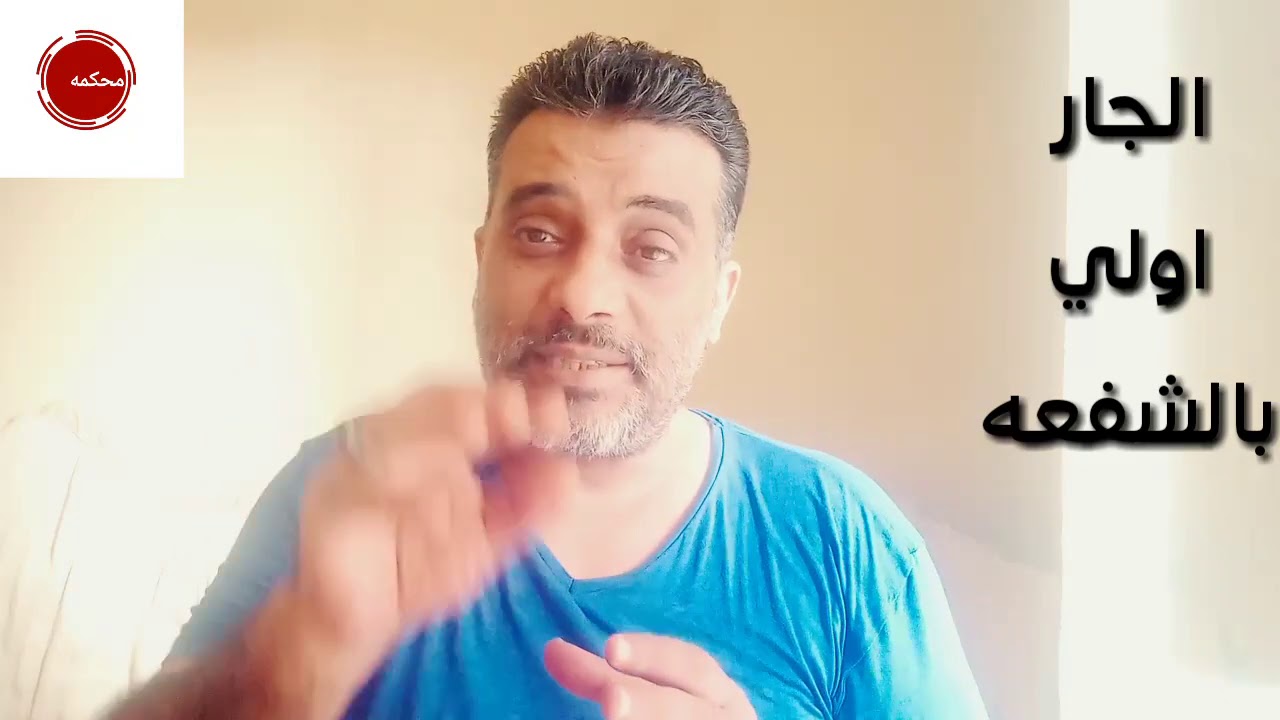 #الشفعه- حتي لا يسقط حقك في الاخذ بالشفعه. استشاره قانونيه