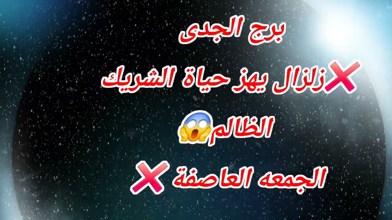 برج الجدى اليوم ❌زلزال يهز حياة الشريك الظالم😱الجمعه العاصفة ❌️
