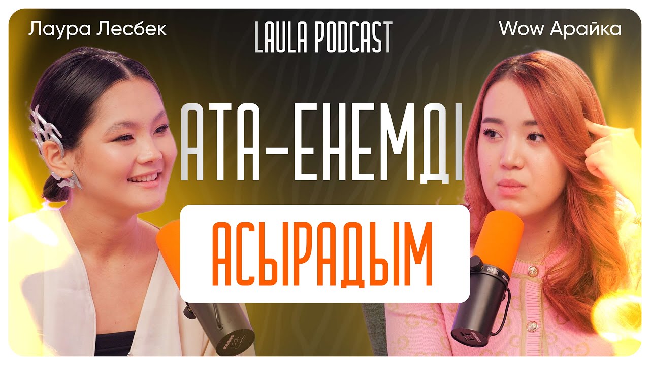 Күйеуім мен енем қосылып мені жамандады | Wow Арайка | LAULA подкаст