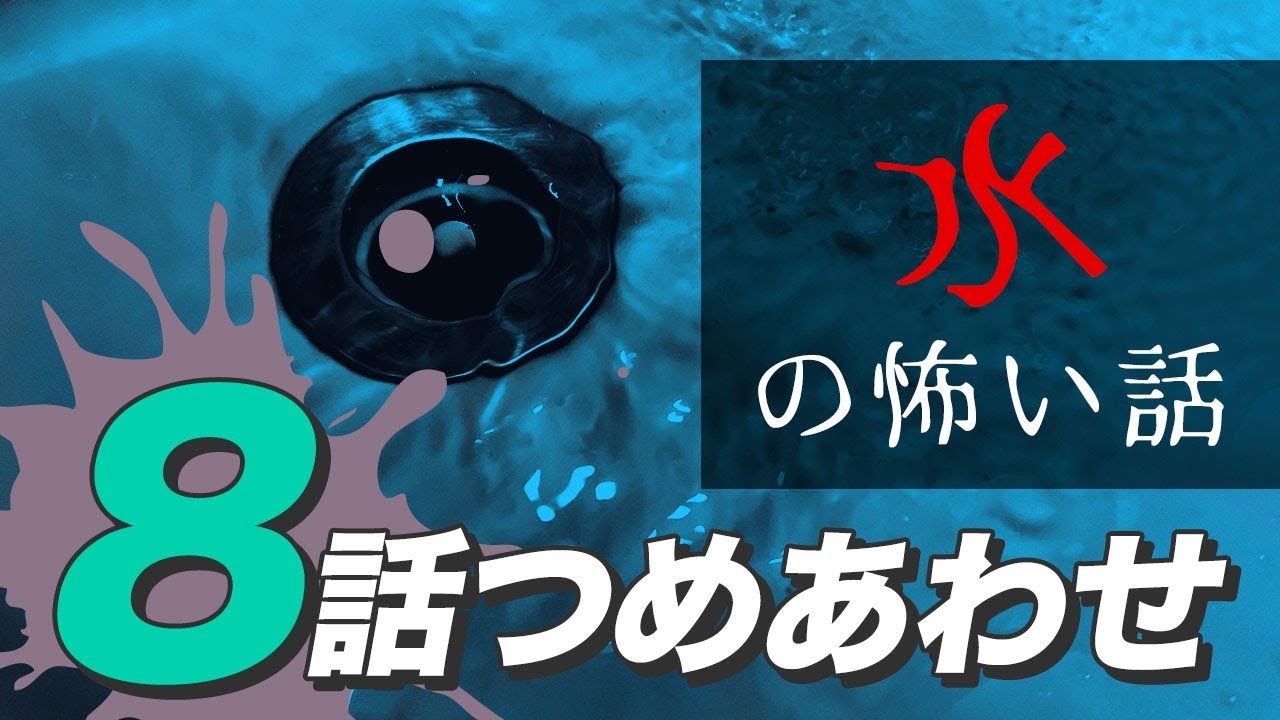 【怖い話・怪談】水にまつわる怖い話8話つめあわせ【睡眠用・作業用にどうぞ】