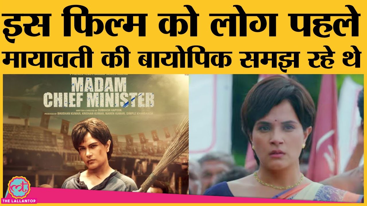Madam Chief Minister Trailer: Richa Chadha की इस फिल्म के ट्रेलर में क्या खास है?