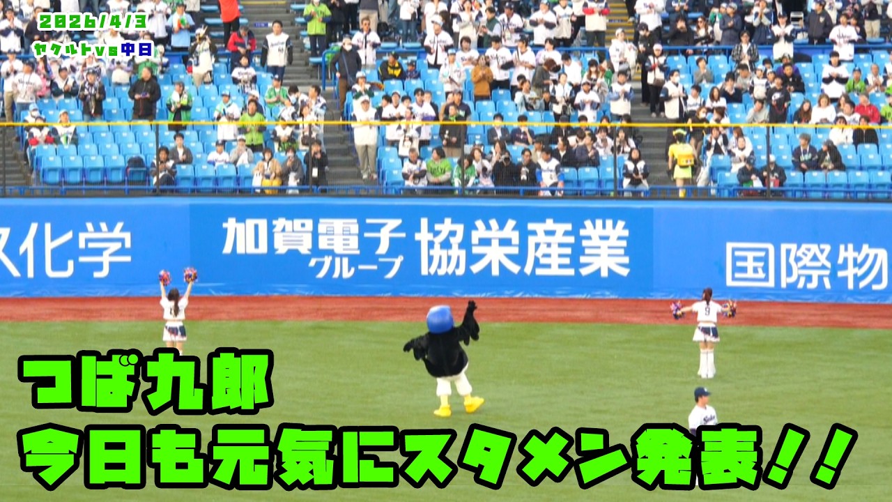 つば九郎　今日も元気にスタメン発表！！　2026/4/3 vs中日