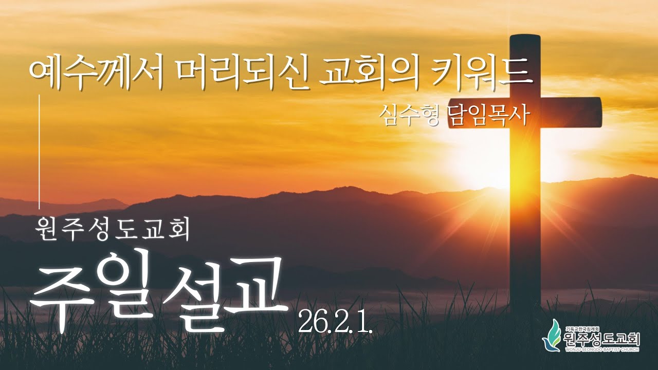 [원주성도교회 주일설교] 예수께서 머리되신 교회의 키워드(엡2:11-22) 심수형 목사
