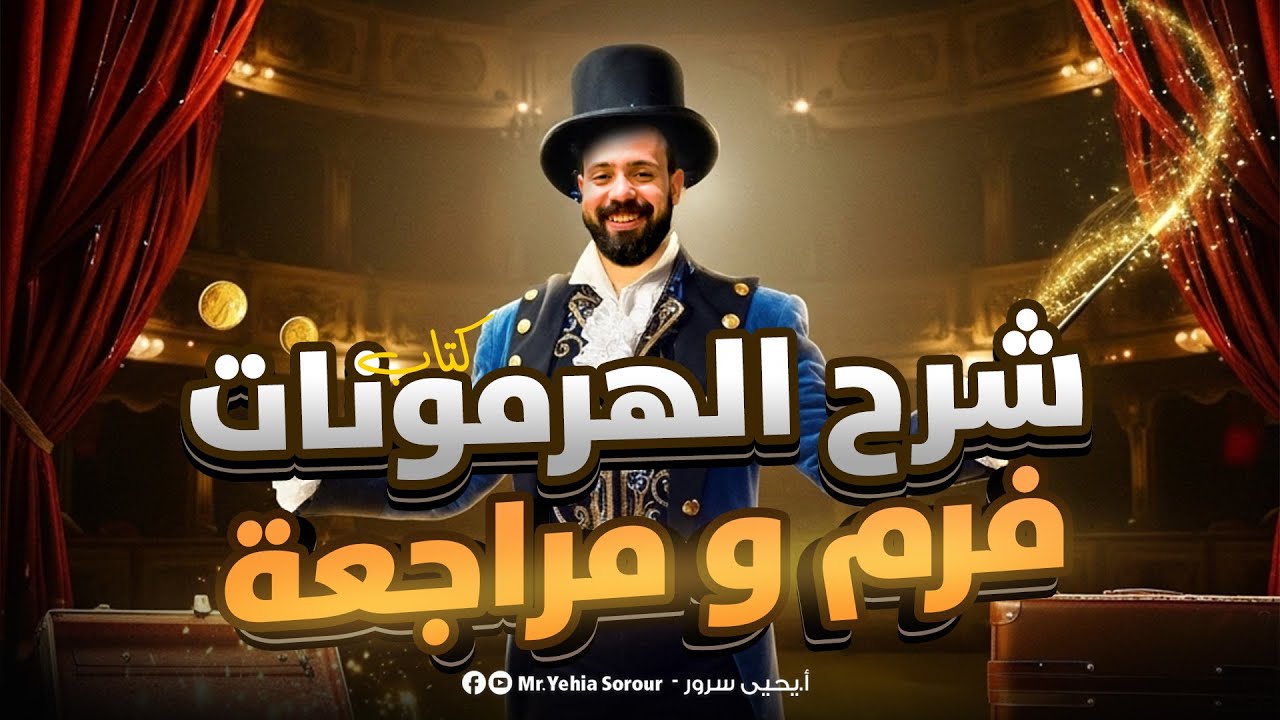 شرح التنسيق الهرمونى | الصف 3 الثانوى | 2025