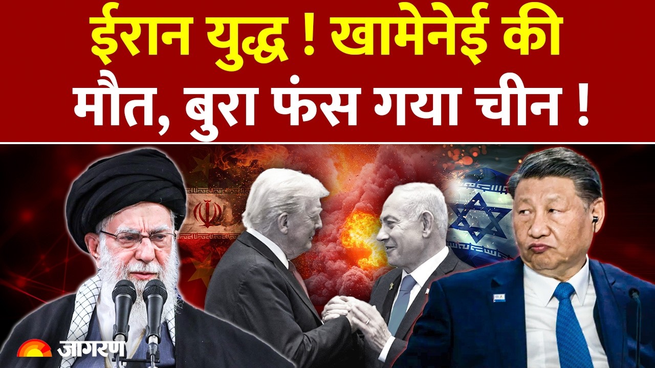 Chin On Ayatollah Ali Khamenei Death:युद्ध से मच सकती है ग्लोबल खलबली, चीन का बड़ा घाटा! Trump | War