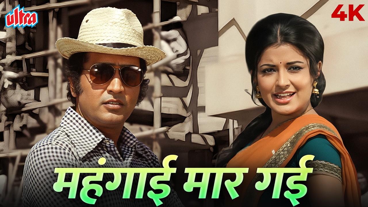 ये गाना सुनकर लगता है जैसे आज के दौर के लिए ही बना हो | Roti Kapda Aur Makaan | Evergreen Classic