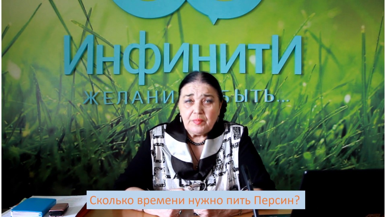 как долго пить персин
