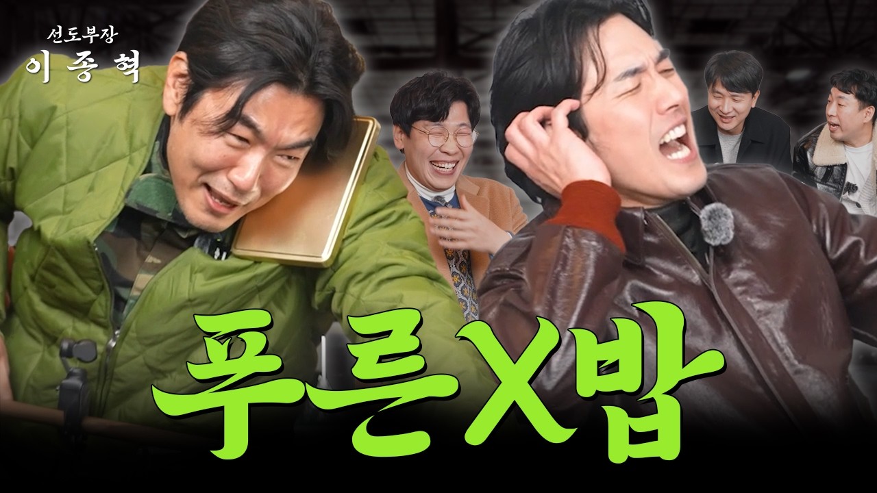 푸른거탑? 얘네 X밥이네 (백봉기, 이용주, 정진욱, 김호창) [선도부장이종혁 ep.13]