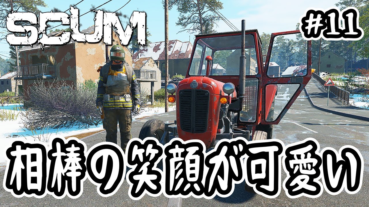 【SCUM】#11 相棒の笑顔が可愛い【v1.1】