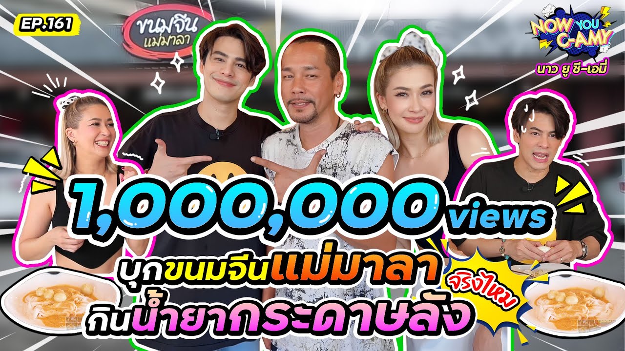 Now You C-Amy EP.161 I บุกขนมจีนแม่มาลา กินน้ำยากระดาษลัง!!